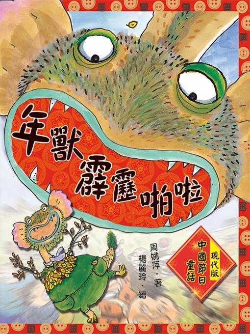 年獸霹靂啪啦：現代版中國節日童話
