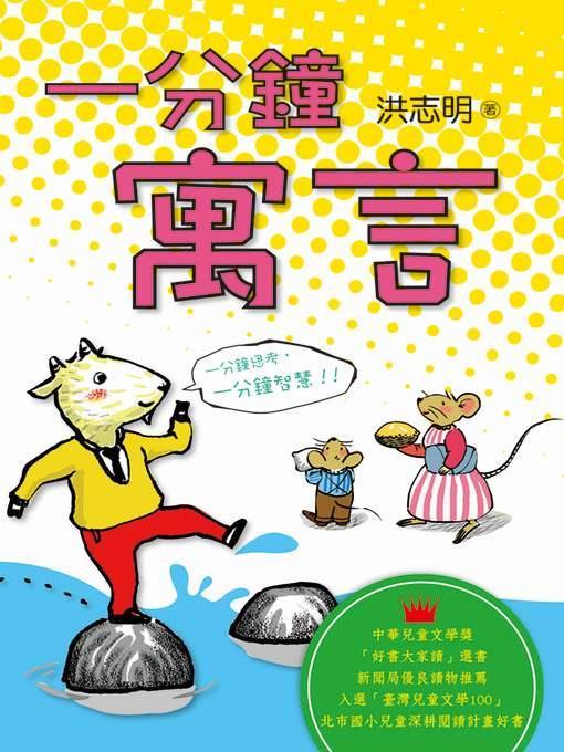 一分鐘寓言
