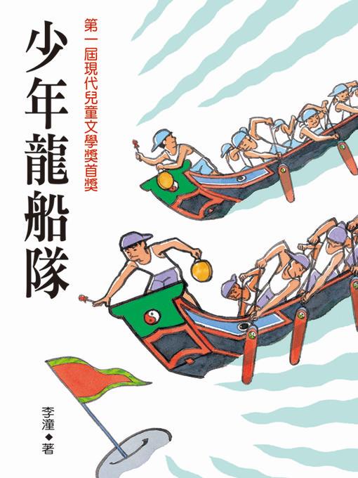 少年龍船隊