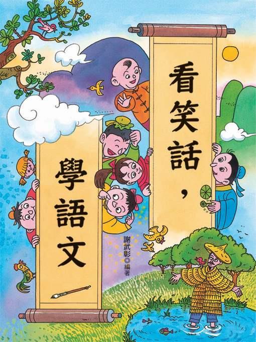 看笑話，學語文