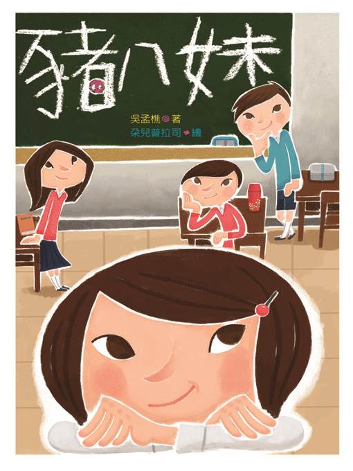 豬八妹