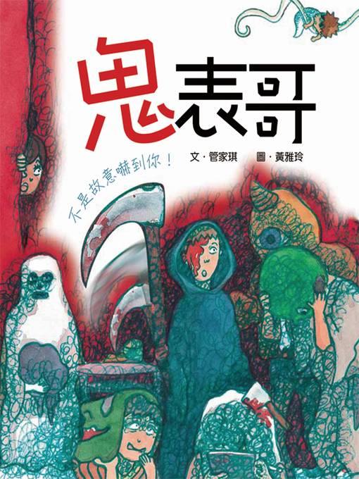鬼表哥