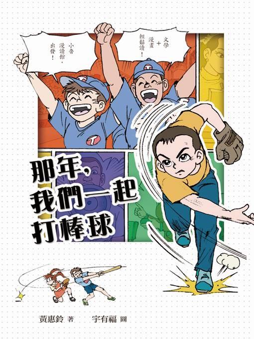 那年，我們一起打棒球