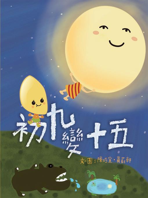 初九變十五
