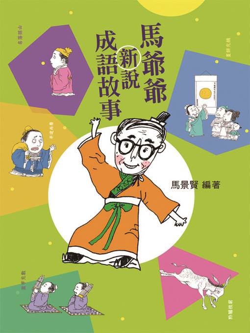 馬爺爺新說成語故事