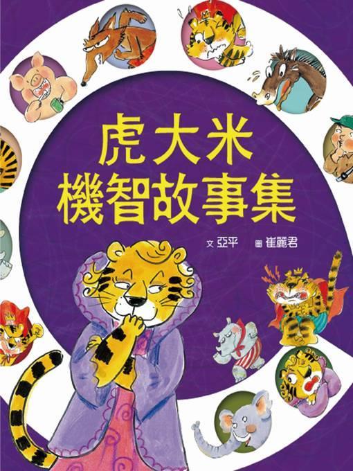 虎大米機智故事集