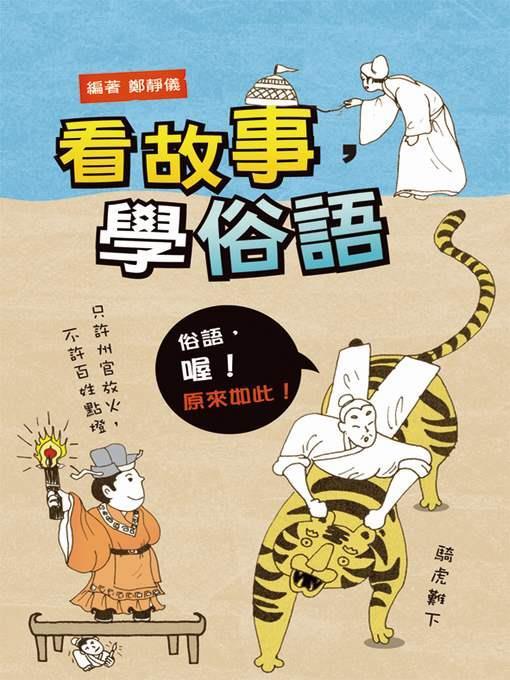 看故事，學俗語
