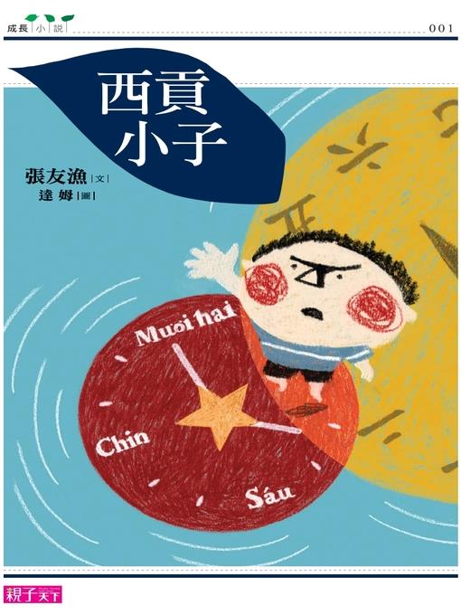西貢小子