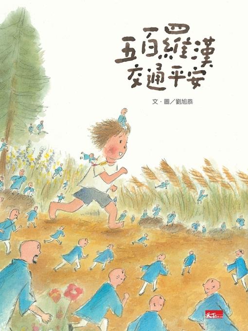 五百羅漢交通平安