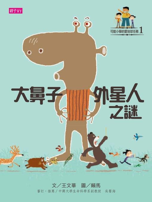 可能小學的愛地球任務
