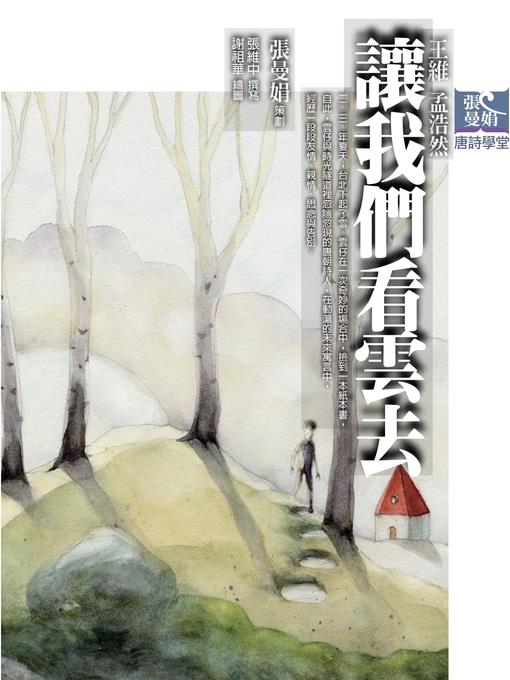 張曼娟唐詩學堂
