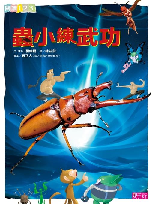 蟲小練武功