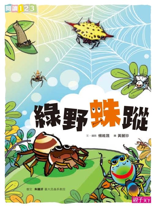 綠野蛛蹤