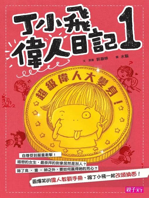 丁小飛偉人日記1