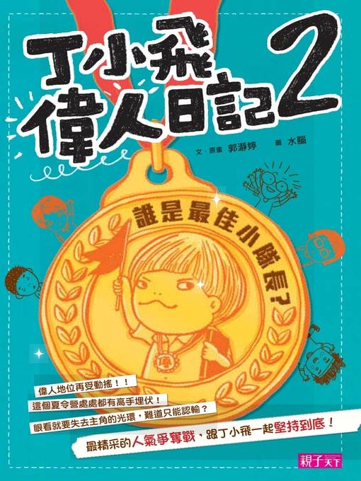 丁小飛偉人日記2