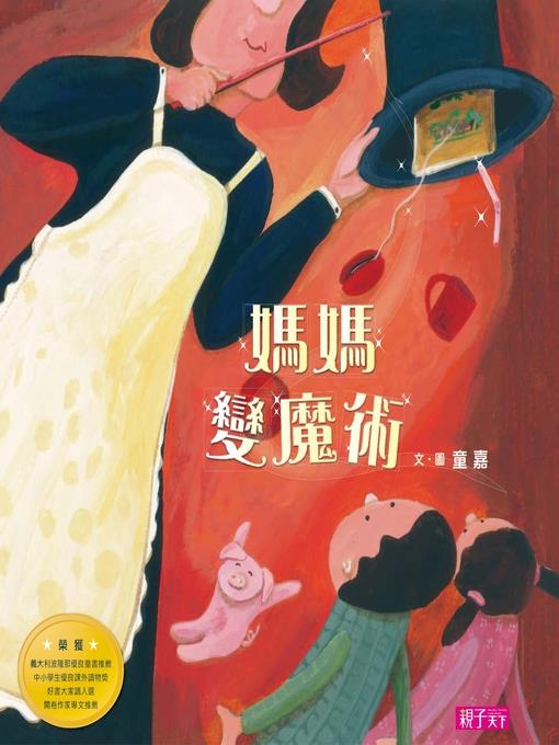 媽媽變魔術(繪本創作14週年紀念版)