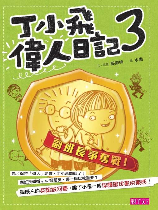 丁小飛偉人日記3