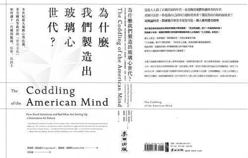 為什麼我們製造出玻璃心世代? 本世紀最大規模心理危機, 看美國高等教育的安全文化如何讓下一代變得脆弱、反智、反民主