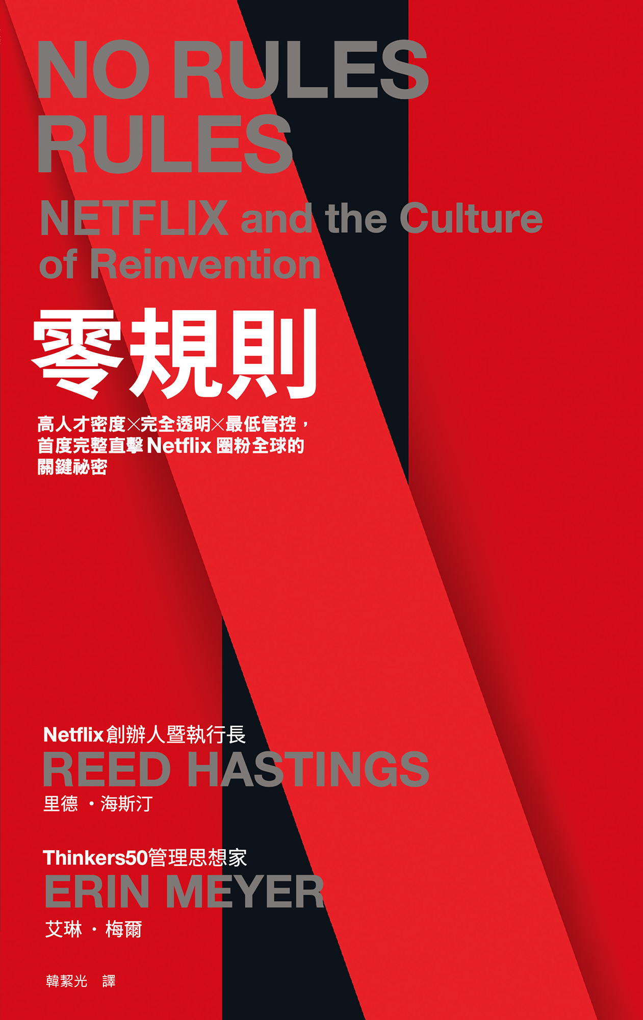 零規則：高人才密度x完全透明x最低管控，首度完整直擊Netflix圈粉全球的關鍵祕密