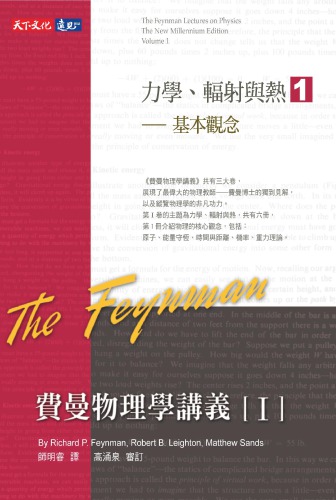 費曼物理學講義 I—力學、輻射與熱 (1) 基本觀念