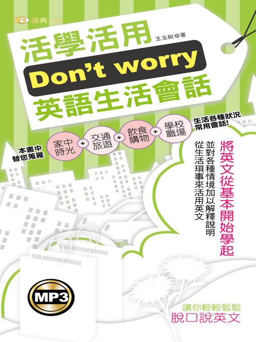 Don't Worry活學活用英語生活會話