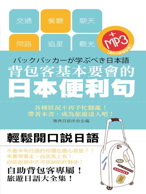 背包客基本要會的日語便利句