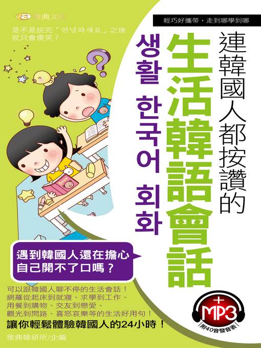 連韓國人都按讚的生活韓語會話