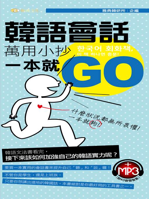 韓語會話萬用小抄一本就GO