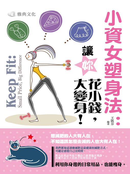 小資女塑身法：讓妳花小錢，大變身！