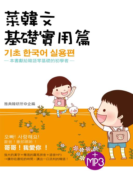 菜韓文（基礎實用篇）