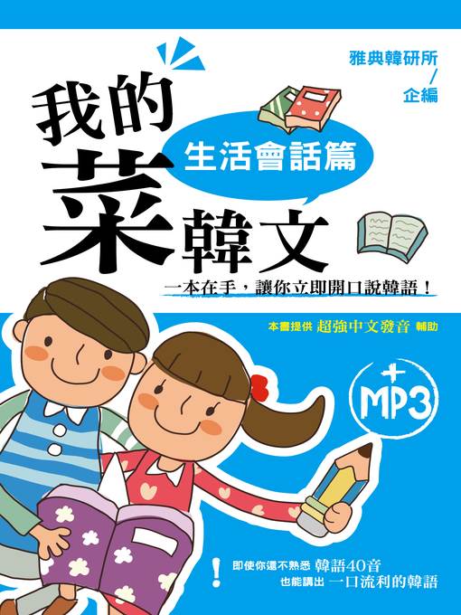 我的菜韓文-生活會話篇