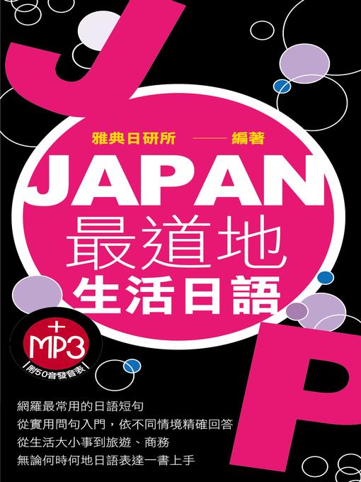 JAPAN最道地生活日語