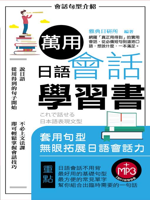 萬用日語會話學習書(附MP3光碟)