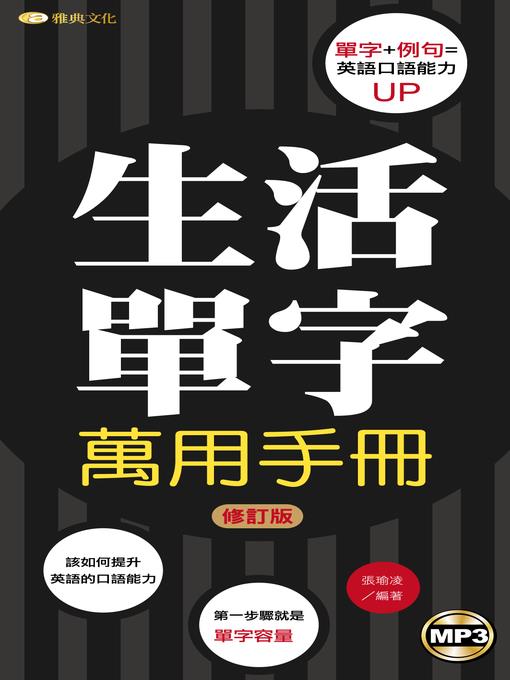 生活單字萬用手冊「修訂版」