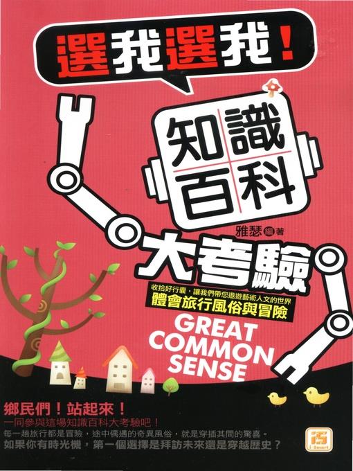 選我選我！知識百科大考驗