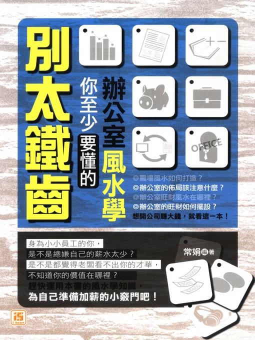 別太鐵齒,你至少要懂的辦公室風水學