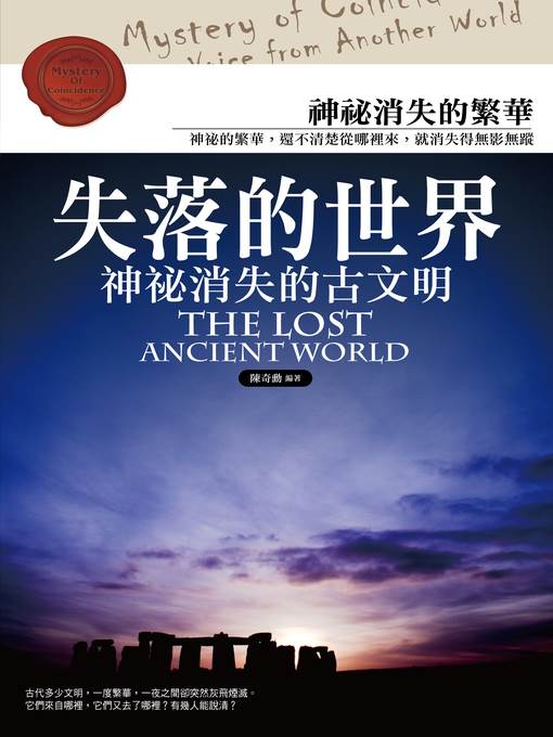 失落的世界：神祕消失的古文明