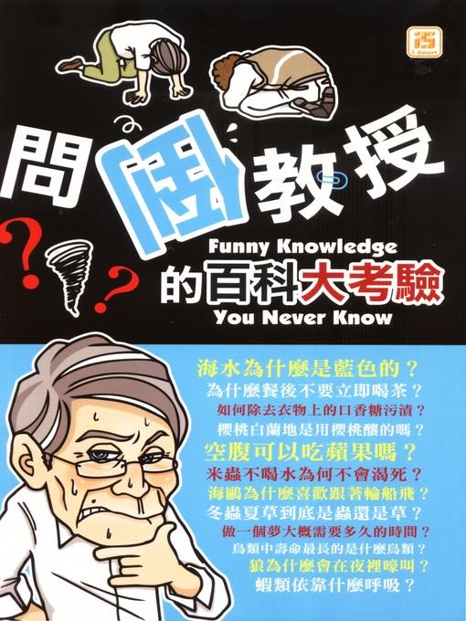 問倒教授的百科大考驗