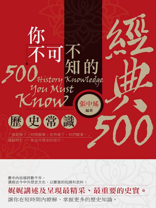 你不可不知的經典500歷史常識