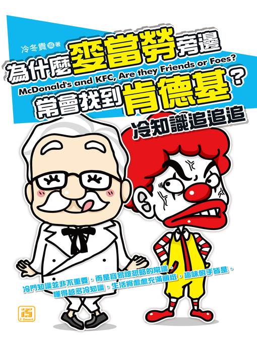 為什麼麥當勞旁邊常會找到肯德基？冷知識追追追