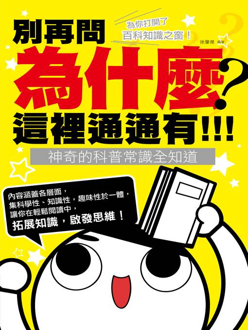 別再問"為什麼"，這裡通通有!!!神奇的科普常識全知道