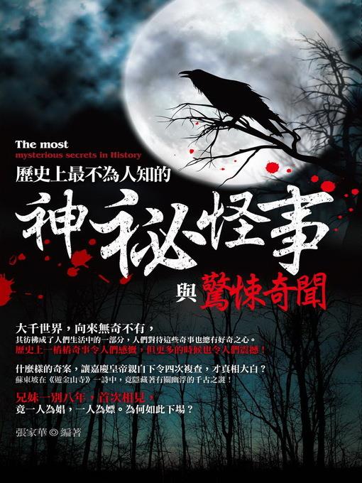 歷史上最不為人知的神祕怪事與驚悚奇聞!