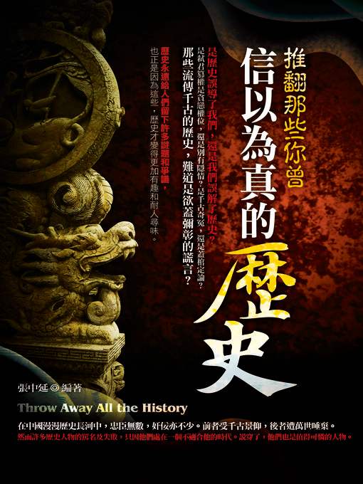 推翻那些你曾信以為真的歷史