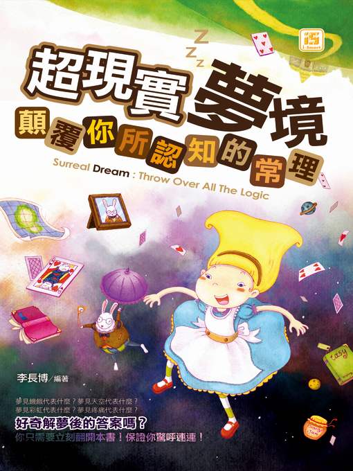超現實夢境：顛覆你所認知的常理