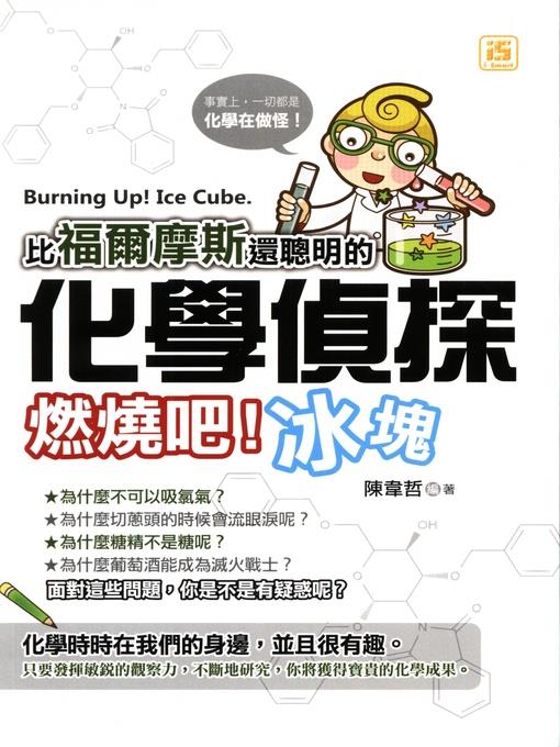 比福爾摩斯還聰明的化學偵探