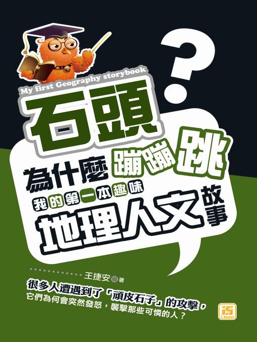 石頭為什麼蹦蹦跳:我的第一本趣味地理人文故事