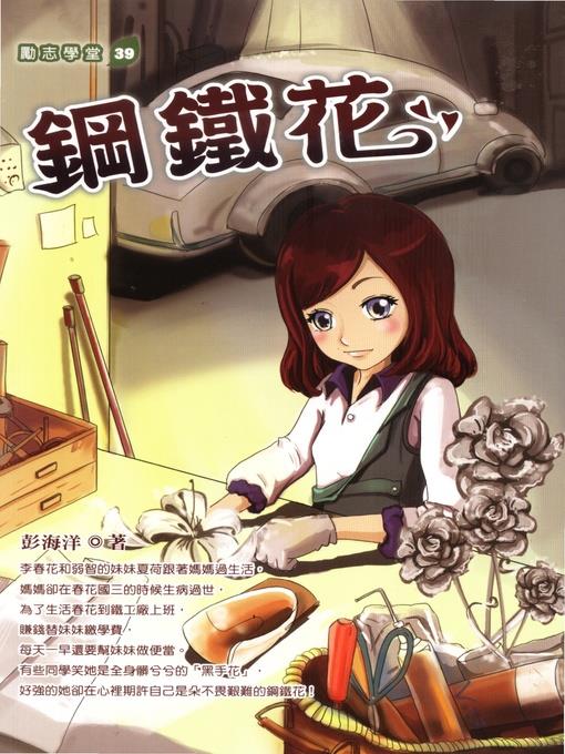 鋼鐵花