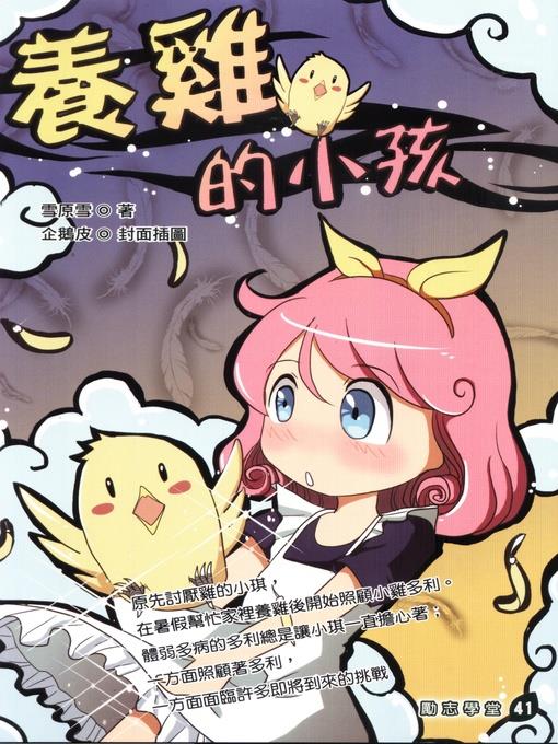 養雞的小孩