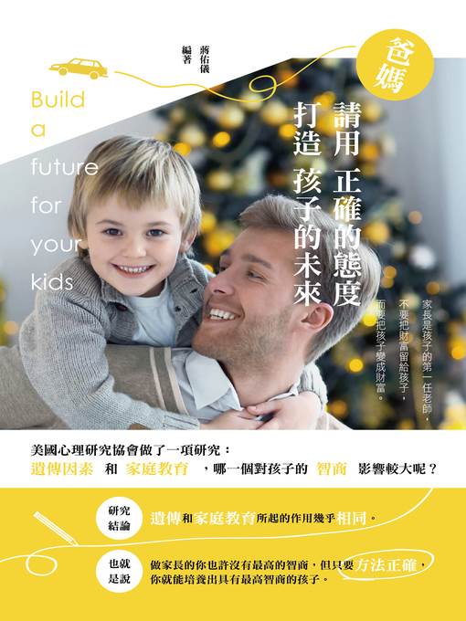 爸媽請用正確的態度打造孩子的未來