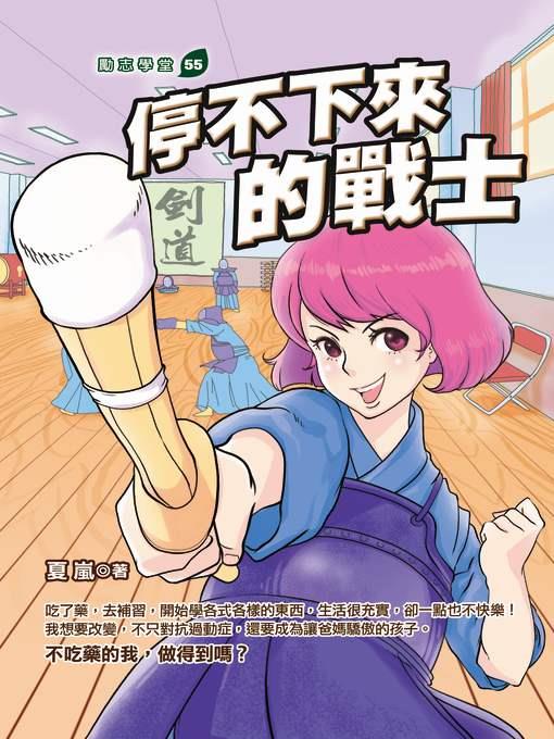 停不下來的戰士